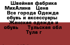 Швейная фабрика МихАлина › Цена ­ 999 - Все города Одежда, обувь и аксессуары » Женская одежда и обувь   . Тульская обл.,Тула г.